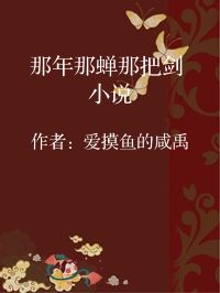 小说《那年那蝉那把剑 小说》封面图片
