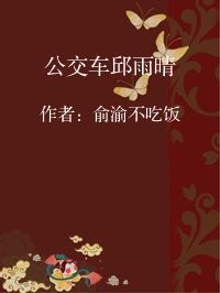 小说《公交车邱雨晴》封面图片