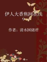 小说《伊人大香焦网在线9》封面图片
