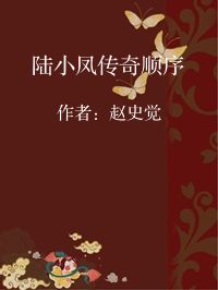 小说《陆小凤传奇顺序》封面图片