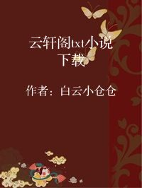 小说《云轩阁txt小说下载》封面图片