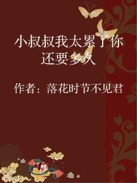 小说《小叔叔我太累了你还要多久》封面图片