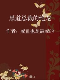 小说《黑道总裁的绝宠》封面图片