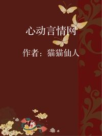 小说《心动言情网》封面图片