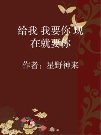 小说《给我 我要你 现在就要你》封面图片