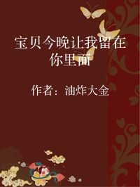 小说《宝贝今晚让我留在你里面》封面图片