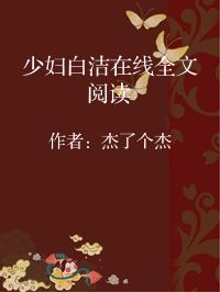 小说《少妇白洁在线全文阅读》封面图片