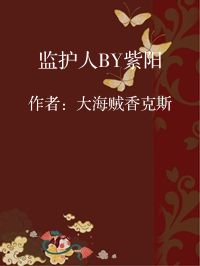 小说《监护人BY紫阳》封面图片