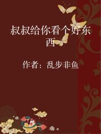 小说《叔叔给你看个好东西》封面图片