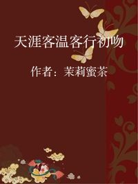 小说《天涯客温客行初吻》封面图片