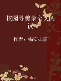 小说《校园寻美录全文阅读》封面图片
