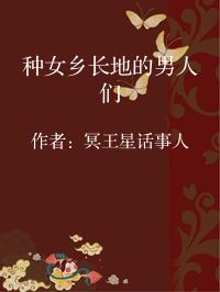 小说《种女乡长地的男人们》封面图片