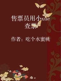 小说《售票员用小xue查票》封面图片