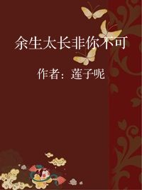 小说《余生太长非你不可》封面图片