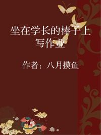 小说《坐在学长的棒子上写作业》封面图片