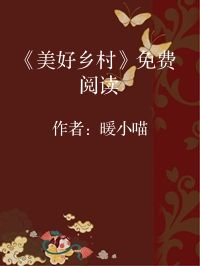 小说《《美好乡村》免费阅读》封面图片
