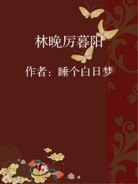 小说《林晚厉暮阳》封面图片