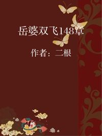 小说《岳婆双飞148章》封面图片