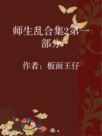 小说《师生乱合集2第一部分》封面图片