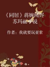 小说《《同居》蒋婉闻烬苏玛丽小说》封面图片