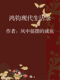 小说《鸿钧现代生活录》封面图片