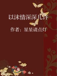 小说《以沫情深深几许》封面图片