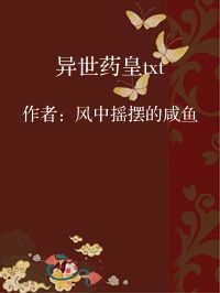 小说《异世药皇txt》封面图片