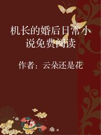 小说《机长的婚后日常小说免费阅读》封面图片