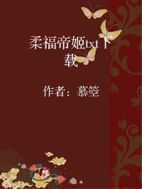 小说《柔福帝姬txt下载》封面图片