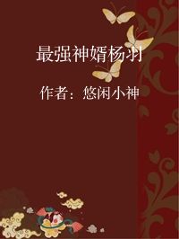 小说《最强神婿杨羽》封面图片