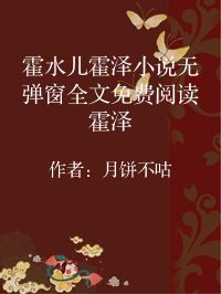 小说《霍水儿霍泽小说无弹窗全文免费阅读霍泽》封面图片