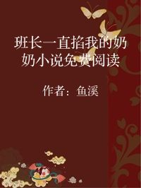 小说《班长一直掐我的奶奶小说免费阅读》封面图片
