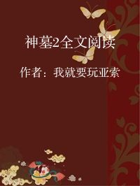 小说《神墓2全文阅读》封面图片