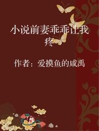 小说《小说前妻乖乖让我疼》封面图片