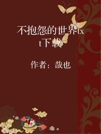 小说《不抱怨的世界txt下载》封面图片