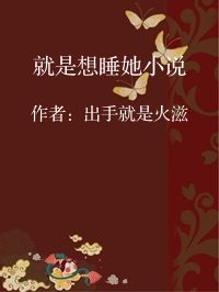 小说《就是想睡她小说》封面图片