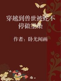 小说《穿越到兽世被蛇不停做墨染》封面图片
