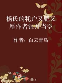 小说《杨氏的牦户又肥又厚作者银月当空》封面图片