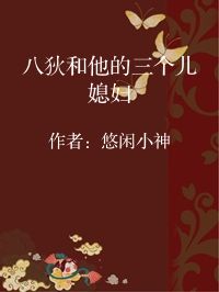 小说《八狄和他的三个儿媳妇》封面图片
