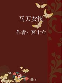 小说《马刀女侠》封面图片
