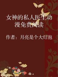小说《女神的私人医生动漫免费阅读》封面图片
