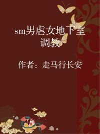 小说《sm男虐女地下室调教》封面图片