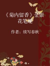 小说《《菊内留香》金银花笔趣》封面图片