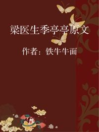 小说《梁医生季亭亭原文》封面图片