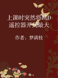 小说《上课时突然将跳D遥控器开到最大》封面图片