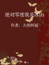小说《绝对零度我是冰山》封面图片