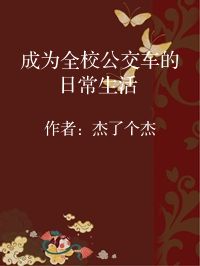 小说《成为全校公交车的日常生活》封面图片