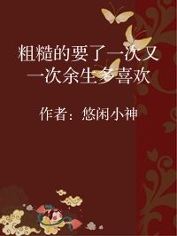小说《粗糙的要了一次又一次余生多喜欢》封面图片