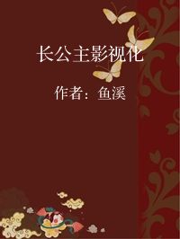 小说《长公主影视化》封面图片
