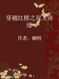 小说《穿越红楼之双玉奇缘》封面图片